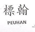 標翰 PEUHAN