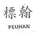 標翰 PEUHAN