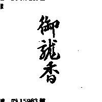 御龍香