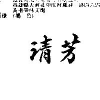 清芳