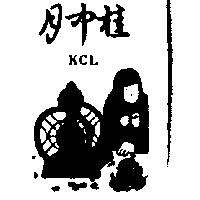 月中桂及圖 KCL