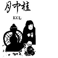月中桂及圖 KCL