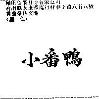 小番鴨
