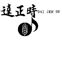 達正時及圖 DAI JEN SU
