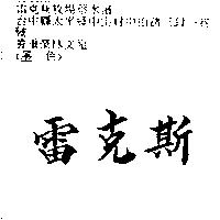 雷克斯