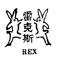 雷克斯及圖 REX