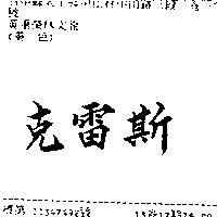 克雷斯