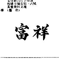 富祥