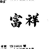 富祥