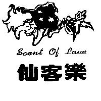 仙客樂及圖 SCENT OF LOVE