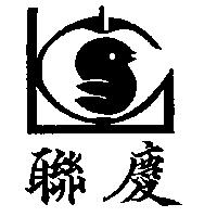 聯慶及圖