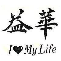 益華 I MY LIFE