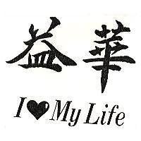 益華 I MY LIFE