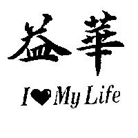 益華 I MY LIFE
