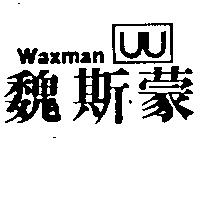 魏斯蒙及圖 Waxman