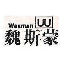 魏斯蒙及圖 Waxman