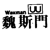 魏斯門及圖 WAXMAN