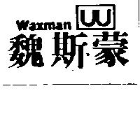 魏斯蒙及圖 WAXMAN
