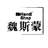 魏斯蒙及圖 Handi Shop