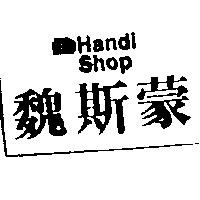 魏斯蒙及圖 Handi Shop