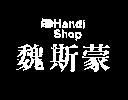 魏斯蒙及圖 Handi Shop