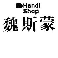 魏斯蒙及圖 HANDI SHOP