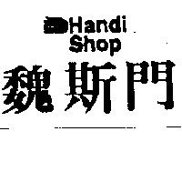 魏斯門及圖 Handi Shop