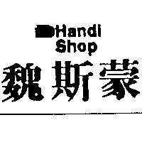 魏斯蒙及圖 HANDI SHOP