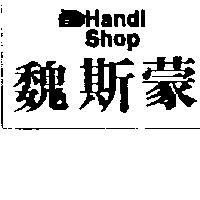 魏斯蒙及圖 HANDI SHOP