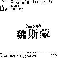 魏斯蒙 Plumbcraft