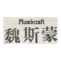 魏斯蒙 Plumbcraft