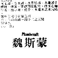 魏斯蒙 Plumbcraft