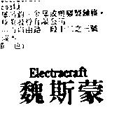 魏斯蒙 Electracraft