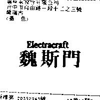 魏斯門 Electracraft