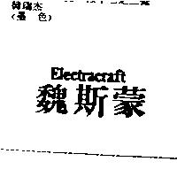 魏斯蒙及圖 ELECTRACRAFT
