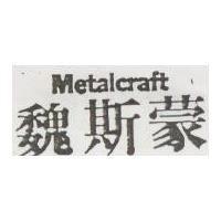 魏斯蒙 Metalcraft
