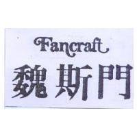 魏斯門 Fancraft