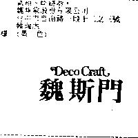 魏斯門 Deco Craft