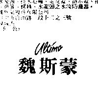 魏斯蒙 Ultimo