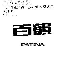 百韻 PATINA