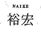宏裕 NAIKE
