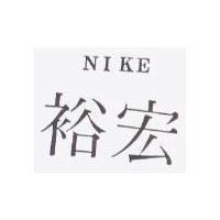 宏裕 NIKE