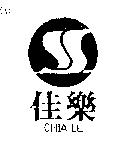 佳樂及圖 CHIA LE