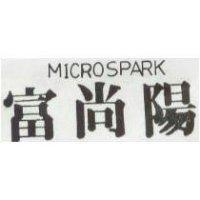 富尚陽 MICROSPARK