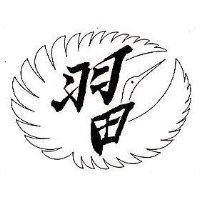 羽田及圖