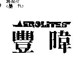 豐暐 AEROLITES