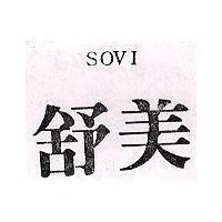 舒美 SOVI