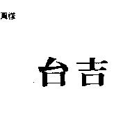 台吉