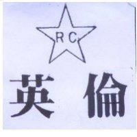 英倫及圖