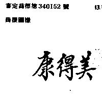 康得美